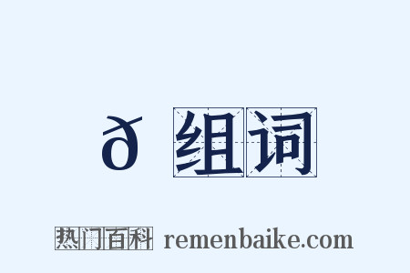 𡏵组词是什么意思的图片